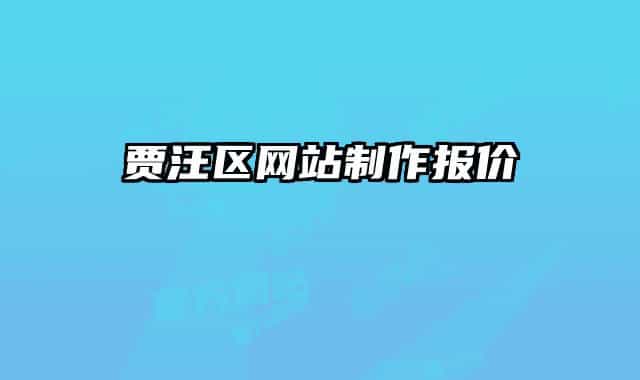 賈汪區(qū)網(wǎng)站制作報價