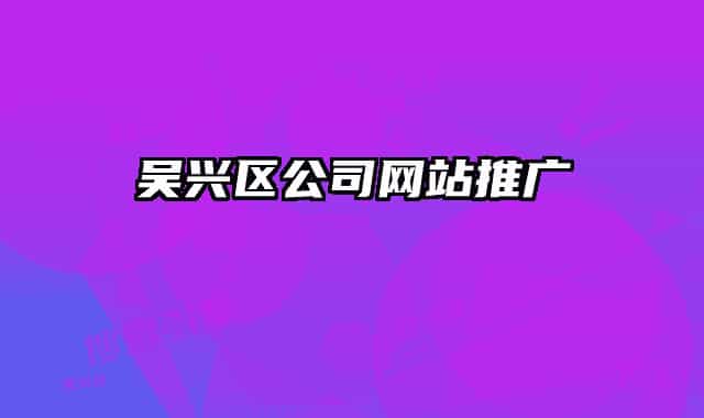 吳興區(qū)公司網(wǎng)站推廣