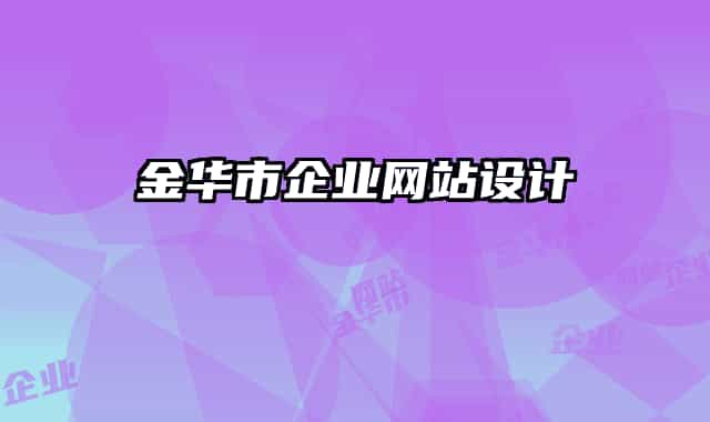 金華市企業(yè)網(wǎng)站設(shè)計(jì)