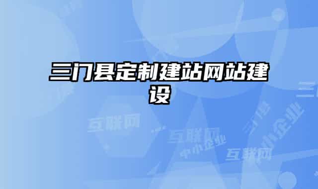三門(mén)縣定制建站網(wǎng)站建設(shè)