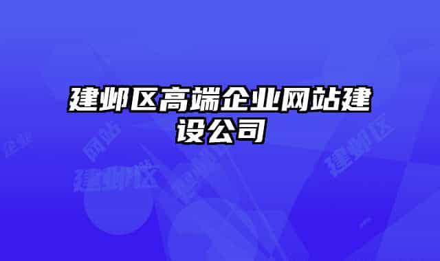 建鄴區(qū)高端企業(yè)網(wǎng)站建設公司