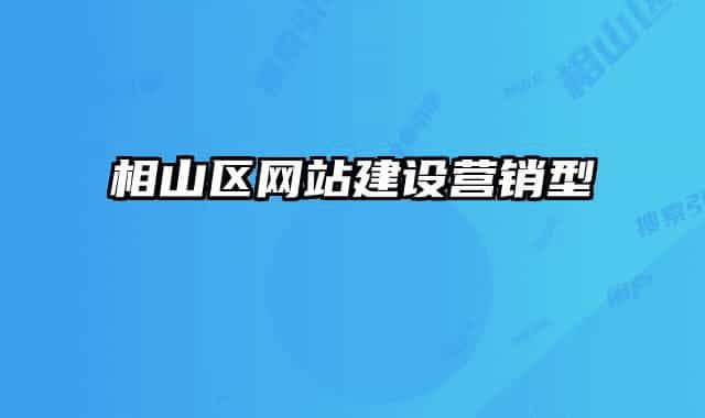 相山區(qū)網(wǎng)站建設(shè)營銷型