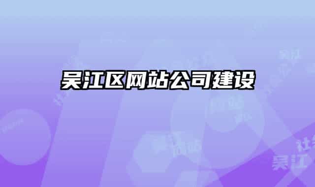 吳江區(qū)網(wǎng)站公司建設(shè)