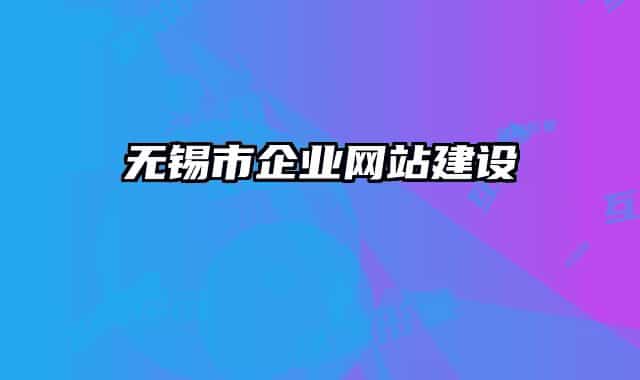 無錫市企業(yè)網(wǎng)站建設