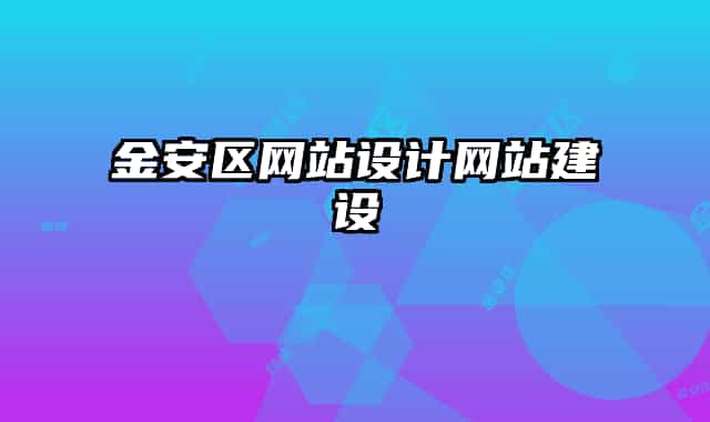 金安區(qū)網(wǎng)站設計網(wǎng)站建設
