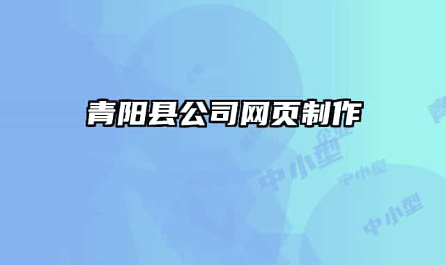 青陽(yáng)縣公司網(wǎng)頁(yè)制作