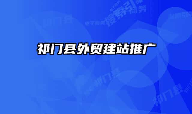 祁門縣外貿建站推廣