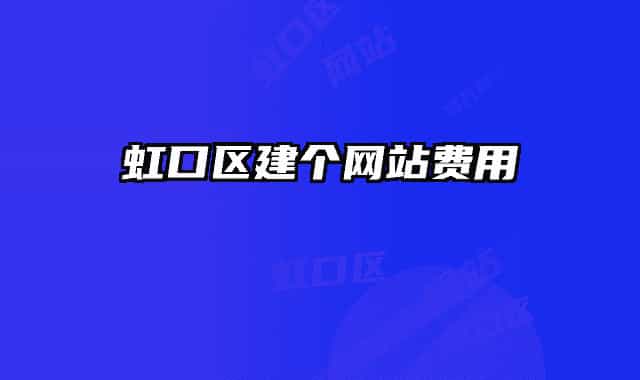 虹口區(qū)建個網(wǎng)站費(fèi)用