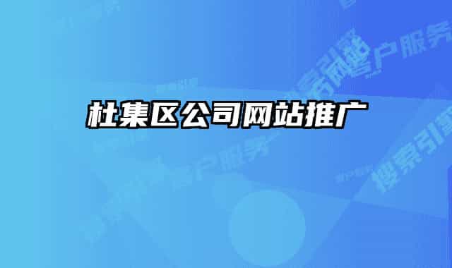 杜集區(qū)公司網(wǎng)站推廣