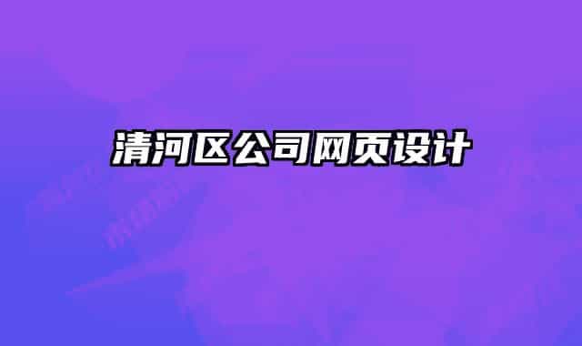 清河區(qū)公司網(wǎng)頁設(shè)計(jì)
