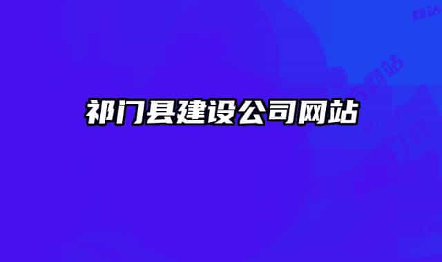 祁門(mén)縣建設(shè)公司網(wǎng)站