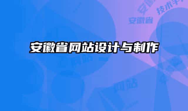 安徽省網(wǎng)站設(shè)計(jì)與制作