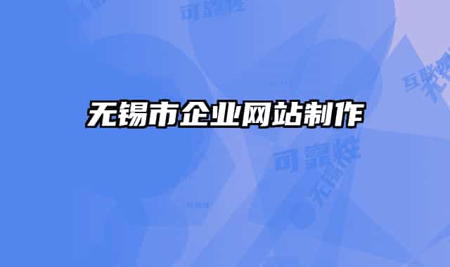 無錫市企業(yè)網(wǎng)站制作