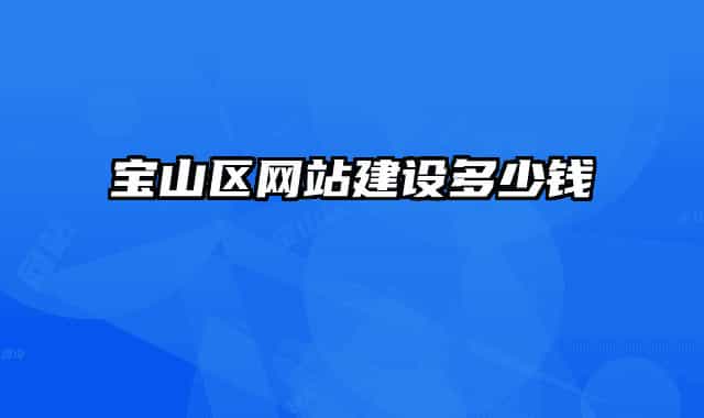 寶山區(qū)網(wǎng)站建設(shè)多少錢(qián)
