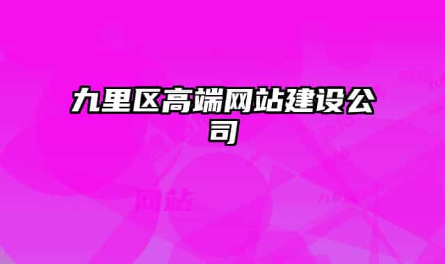 九里區(qū)高端網(wǎng)站建設(shè)公司
