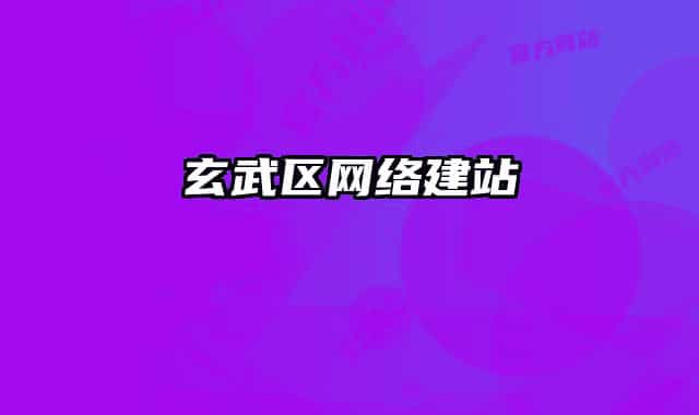 玄武區(qū)網(wǎng)絡(luò)建站