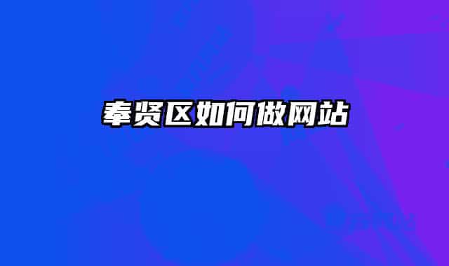 奉賢區(qū)如何做網站