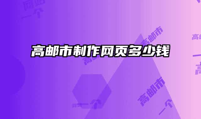 高郵市制作網(wǎng)頁多少錢