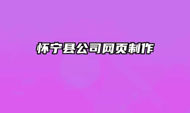 懷寧縣公司網(wǎng)頁制作