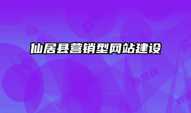 仙居縣營銷型網(wǎng)站建設(shè)
