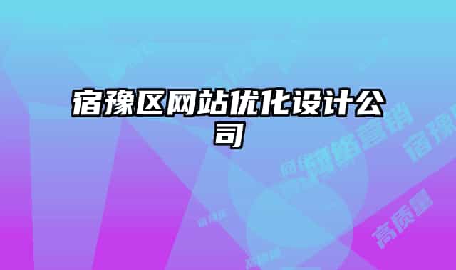 宿豫區(qū)網(wǎng)站優(yōu)化設(shè)計公司