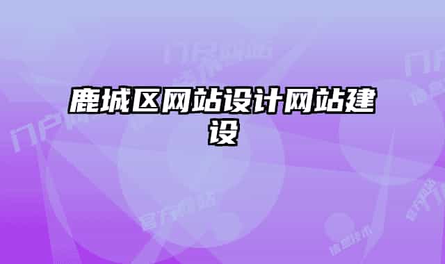 鹿城區(qū)網(wǎng)站設(shè)計網(wǎng)站建設(shè)