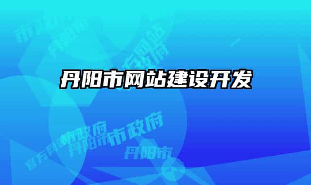 丹陽市網(wǎng)站建設開發(fā)