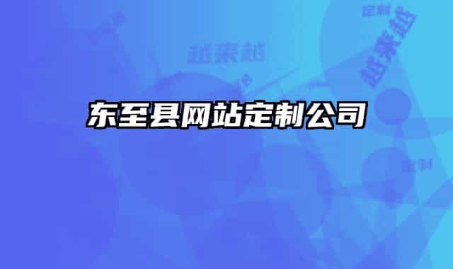 東至縣網(wǎng)站定制公司