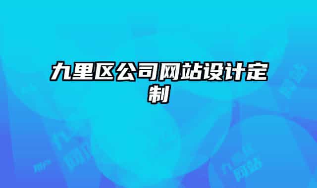 九里區(qū)公司網(wǎng)站設(shè)計定制