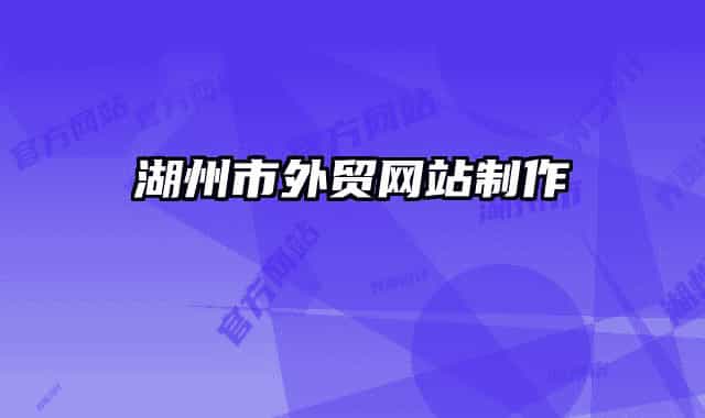 湖州市外貿(mào)網(wǎng)站制作