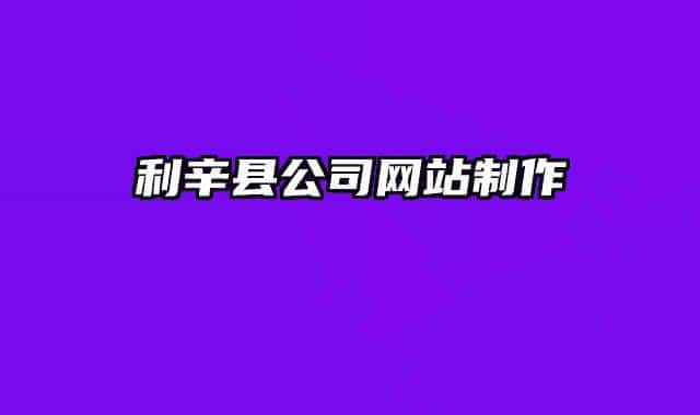 利辛縣公司網(wǎng)站制作