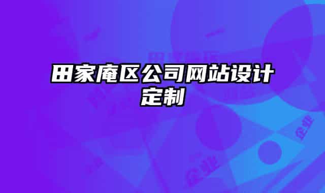 田家庵區(qū)公司網(wǎng)站設計定制
