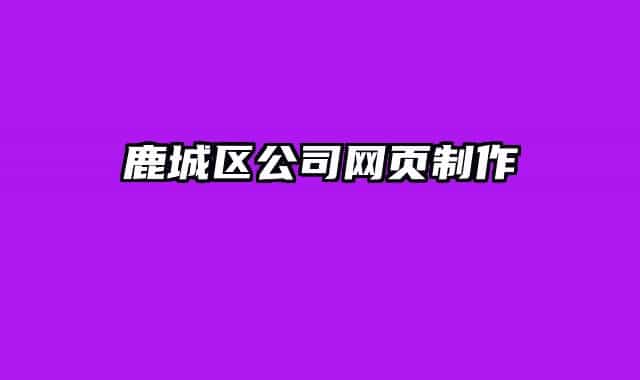 鹿城區(qū)公司網(wǎng)頁制作