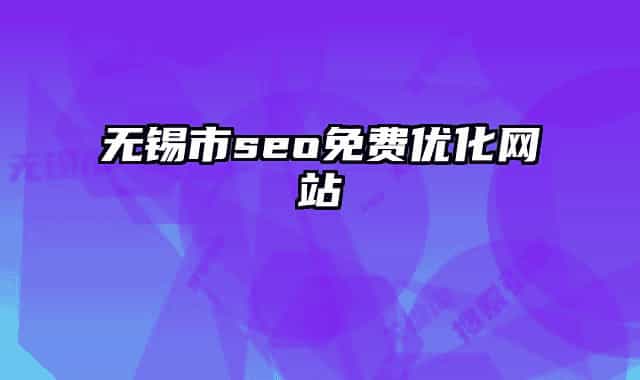 無錫市seo免費優(yōu)化網(wǎng)站