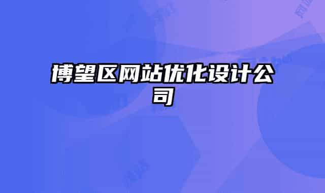 博望區(qū)網(wǎng)站優(yōu)化設(shè)計(jì)公司