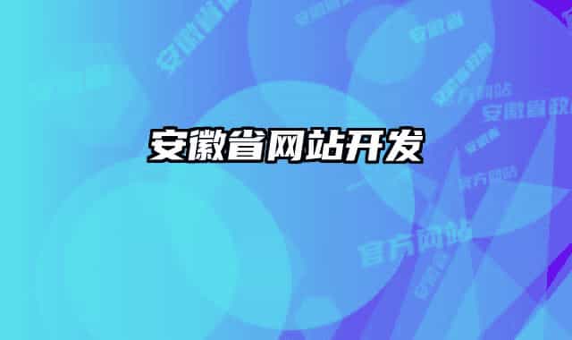 安徽省網(wǎng)站開發(fā)