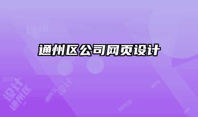 通州區(qū)公司網(wǎng)頁設(shè)計
