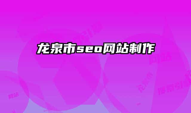 龍泉市seo網(wǎng)站制作