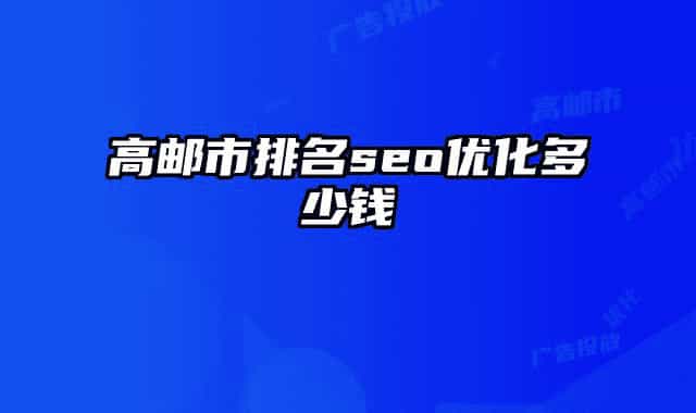 高郵市排名seo優(yōu)化多少錢