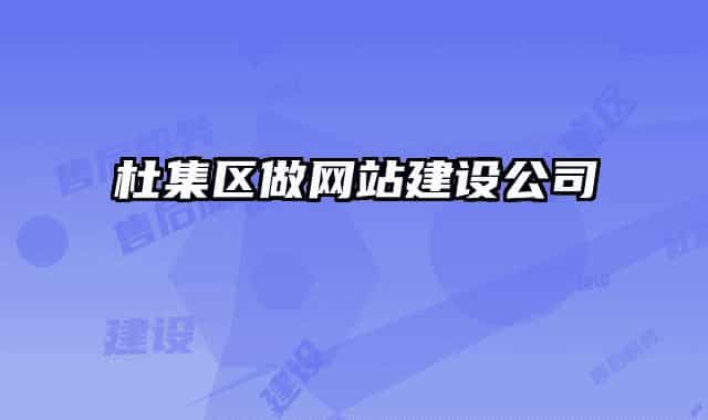 杜集區(qū)做網(wǎng)站建設(shè)公司