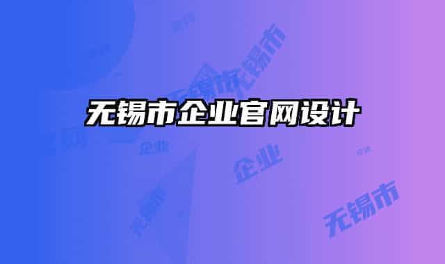 無(wú)錫市企業(yè)官網(wǎng)設(shè)計(jì)