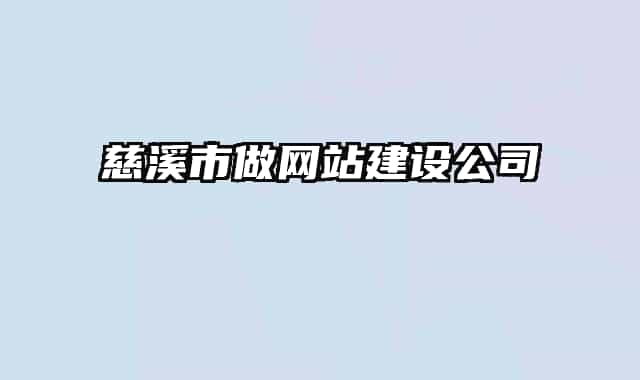 慈溪市做網(wǎng)站建設(shè)公司