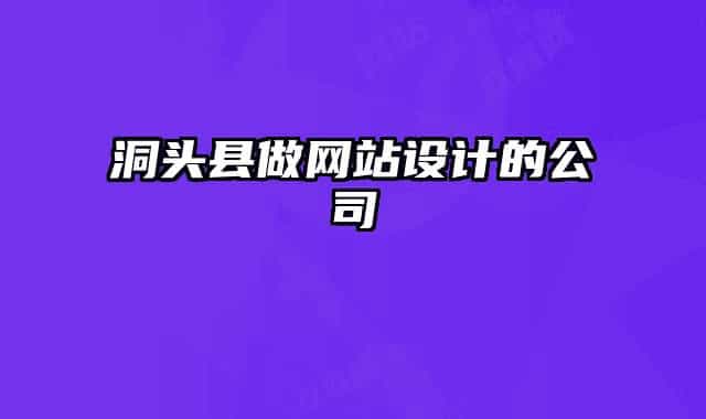 洞頭縣做網(wǎng)站設計的公司
