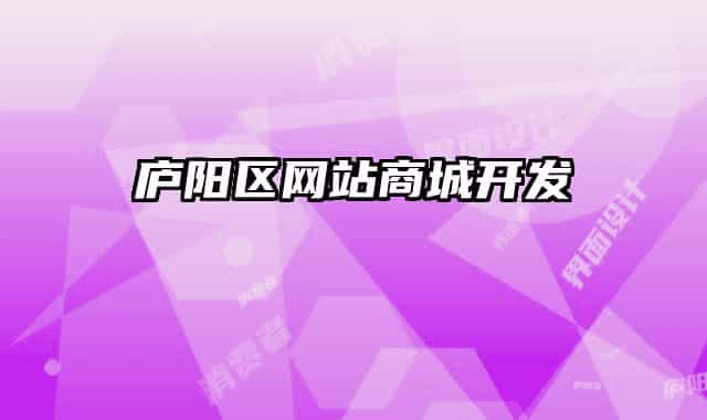 廬陽區(qū)網(wǎng)站商城開發(fā)