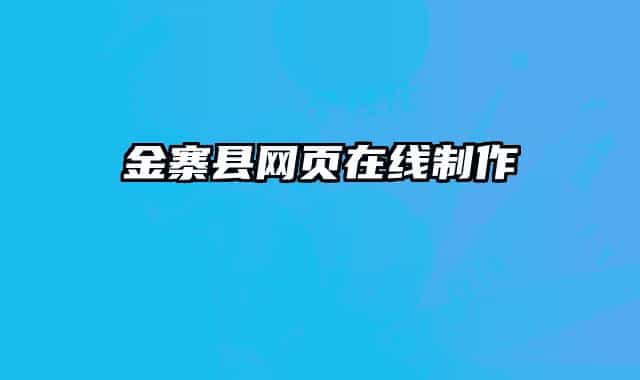 金寨縣網(wǎng)頁在線制作