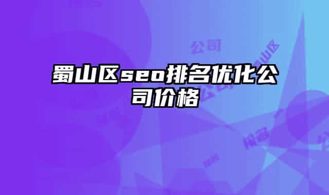 蜀山區(qū)seo排名優(yōu)化公司價格