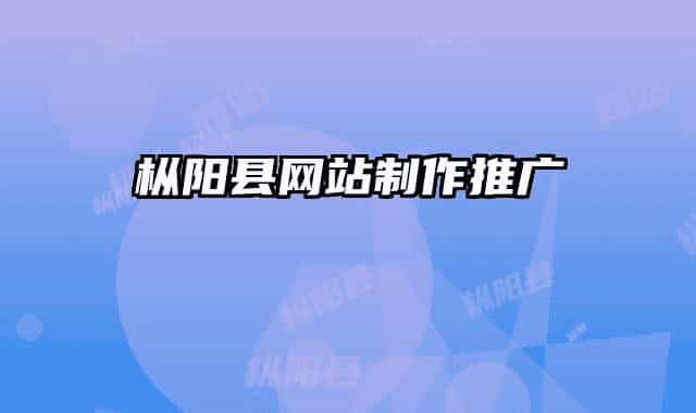 樅陽縣網(wǎng)站制作推廣