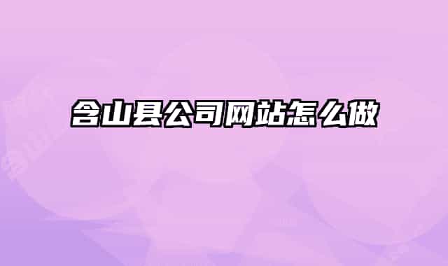 含山縣公司網站怎么做