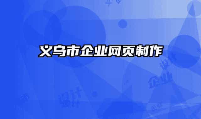 義烏市企業(yè)網(wǎng)頁制作
