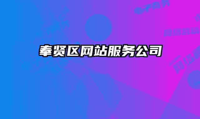 奉賢區(qū)網(wǎng)站服務(wù)公司